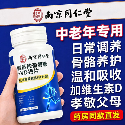 南京同仁堂乐家老铺氨糖软骨素钙片氨基酸葡萄糖VD中老年人钙 UU9