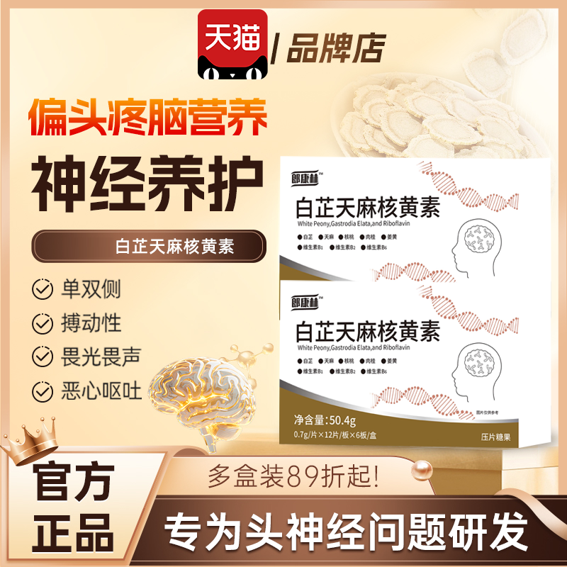 朗康林白芷天麻核黄素