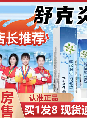 云南本草舒克炎外用保健膏草本抑菌乳膏官方旗舰店正品直播款2AZ