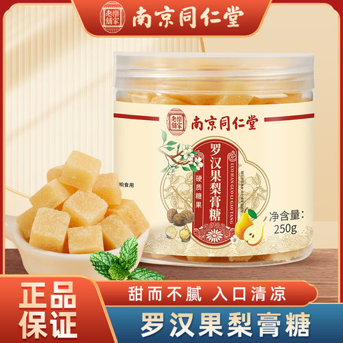 南京同仁堂乐家老铺正宗罗汉果梨膏糖官方旗舰店正品送老师5qk