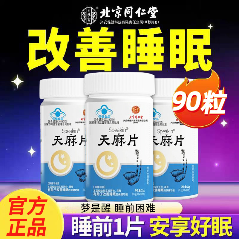 北京同仁堂天麻片正品官方旗舰店失辅助睡眠朗朗上口牌天麻片nn