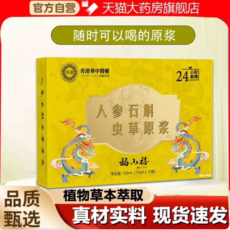 福小禧人参石斛虫草原浆香港华中医药直播同款官方旗舰店正品7qk