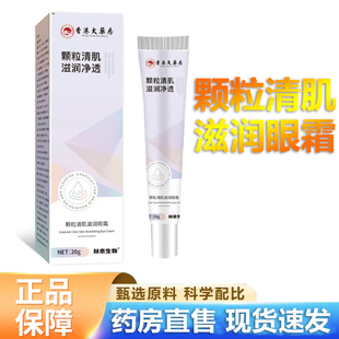 香港大药房颗粒清肌滋润眼霜眼周颗粒脂肪清肌膏抑菌乳膏草本2LB
