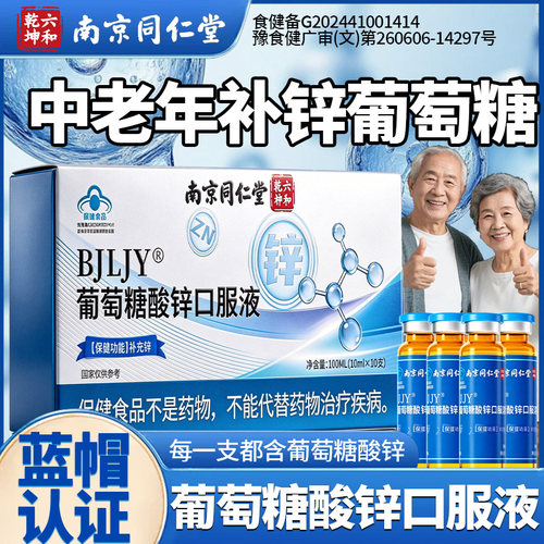 葡萄糖酸锌口服液官方旗舰店中老年成人提高免疫力蓝瓶蓝帽认22sf