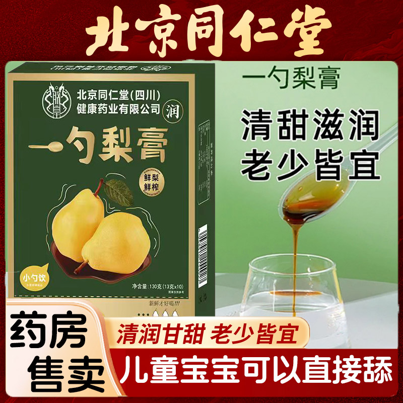 3盒优惠】同仁堂一勺梨膏润喉