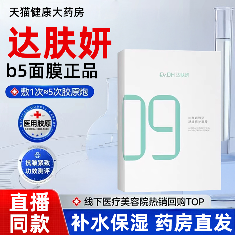 达肤研臻研舒缓修护面膜B5面膜3.0升级版补水保湿修护屏障舒缓bp
