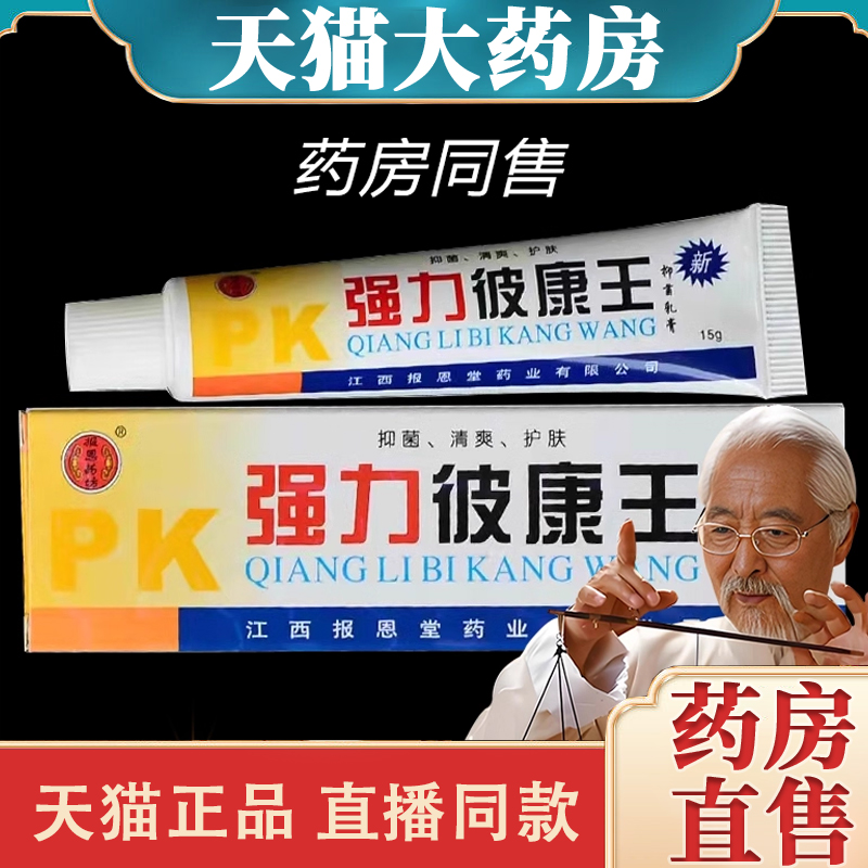 报恩堂强力软膏乳膏江西正品
