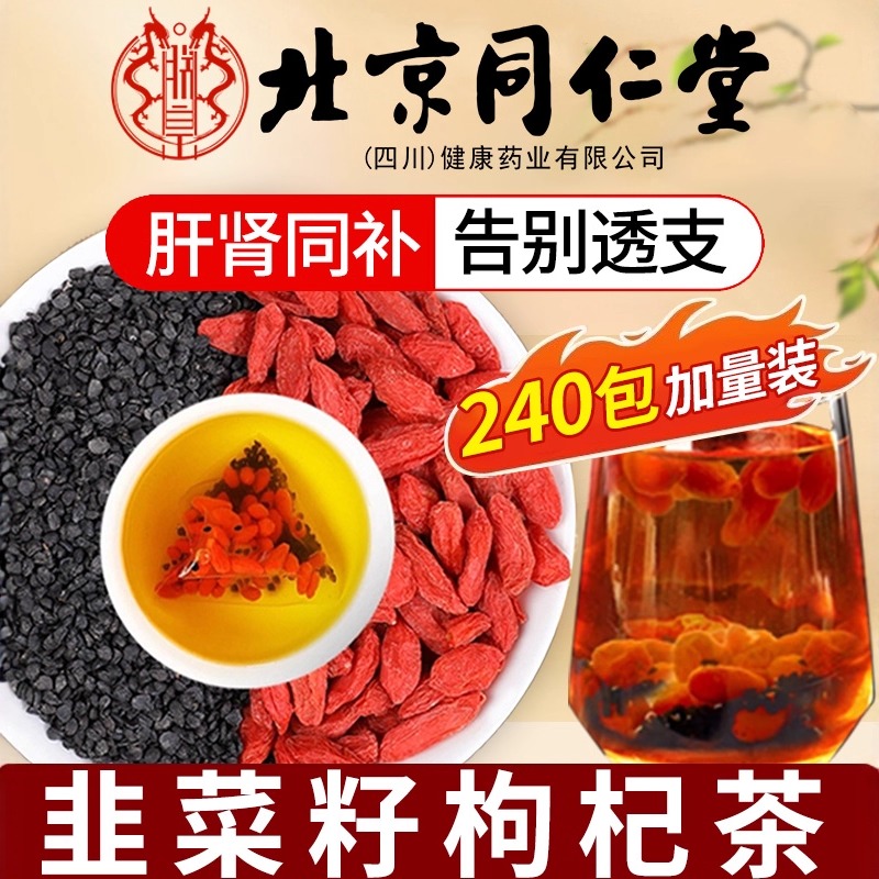 北京同仁堂韭菜籽枸杞茶组合泡茶男士性炒熟功效正品官方旗舰店bp