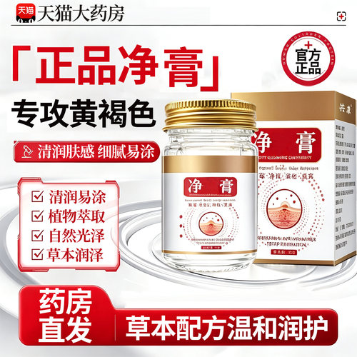 草本净膏官方旗舰店正品斑植物膏萃取皮肤外用涂抹药房直售15sf