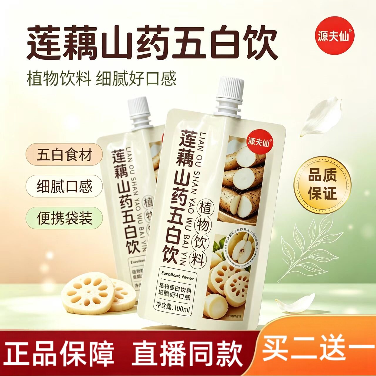 莲藕山药五白饮儿童饮料官方旗舰店生津水生津补液五百七白饮2HT图片
