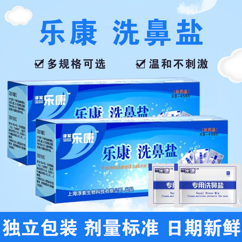乐康洗鼻盐洗鼻器专用洗鼻盐性海鼻炎鼻腔护理冲洗器洗鼻盐正品gq