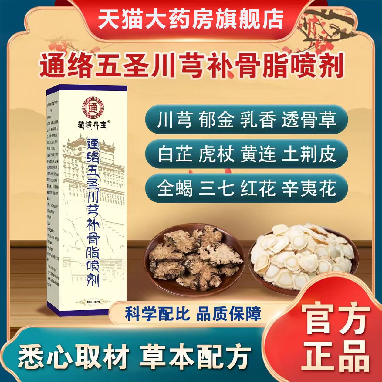 藏域丹宝通络五圣川芎补骨脂喷剂透骨液官方正品旗舰店直播款6LB