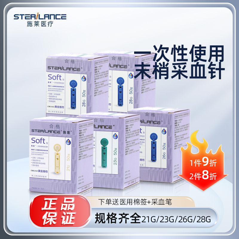 施莱一次性使用采血针21/23/26/28G*50支/盒 拔罐针放血针泻血CX