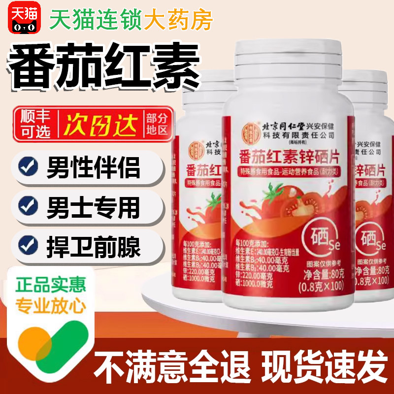 北京同仁堂番茄红素锌硒片男士备孕吃补提高精子质量活力男性3yw,保健食品/膳食营养补充食品,普通植物提取物,淘宝优惠券,粉丝福利购,淘宝优惠卷