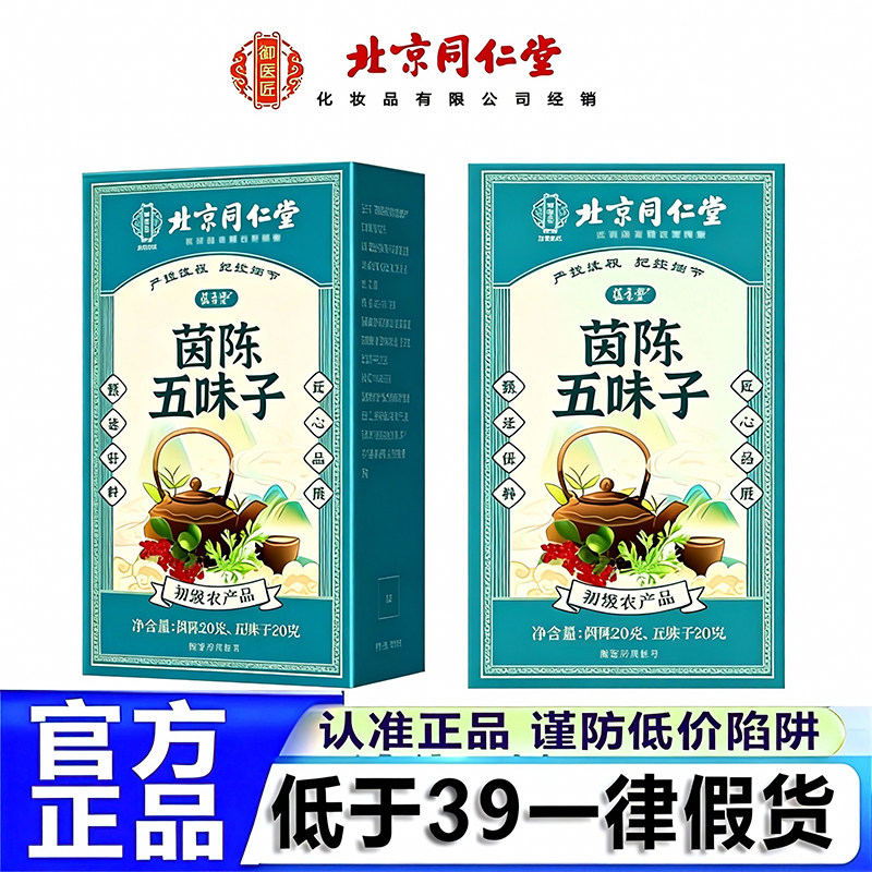 北京同仁堂五味子茵陈五味子中药材原料茶包正品旗舰店官方HB