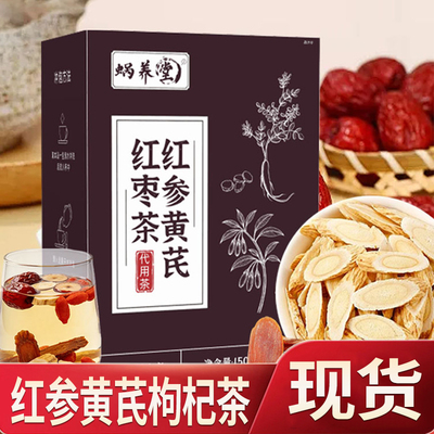 蜗养堂红参黄芪红枣茶官方旗舰店正品红参黄芪麦冬枸杞组合茶5qk