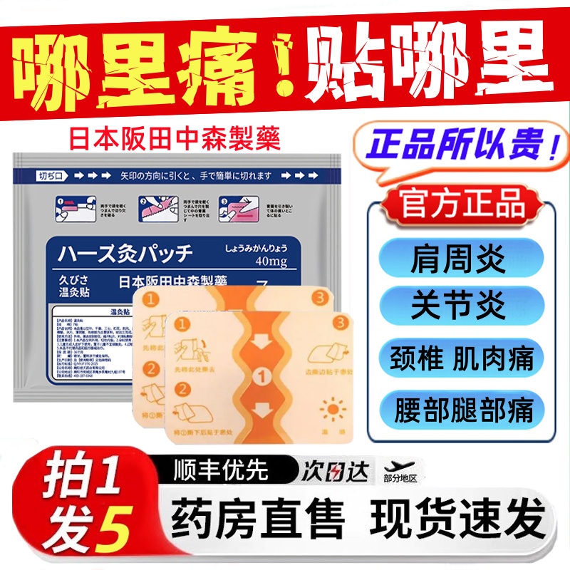 日本阪田中森制药温灸贴