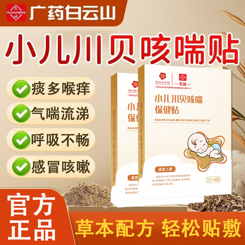 热销NO·1小儿贴咳喘保健贴