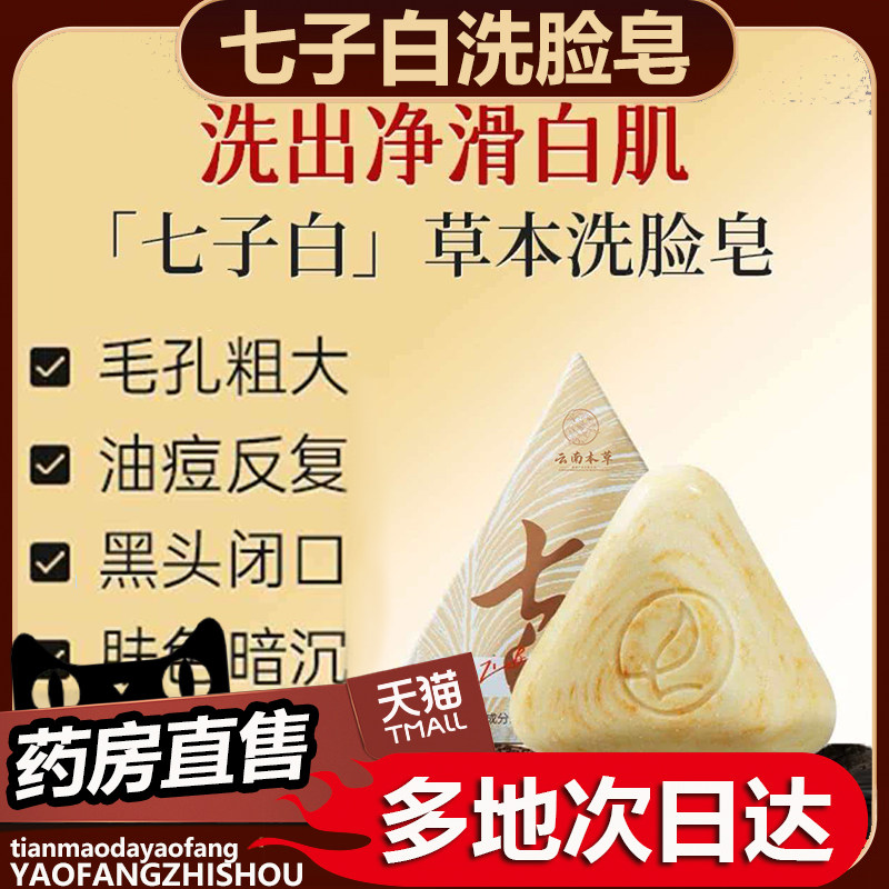 七子白洗脸皂官方旗舰店正品清洁皂绿色温和草本养护皂0df