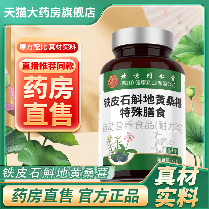 铁皮石斛地黄桑葚片特殊膳食北京同仁堂朕皇药房直售旗舰店正品bx