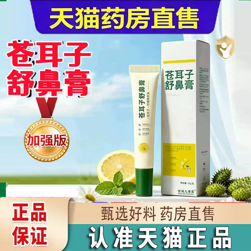 苍耳子舒鼻膏官方旗舰店正品草本原材萃取天猫大药房直播款3dq