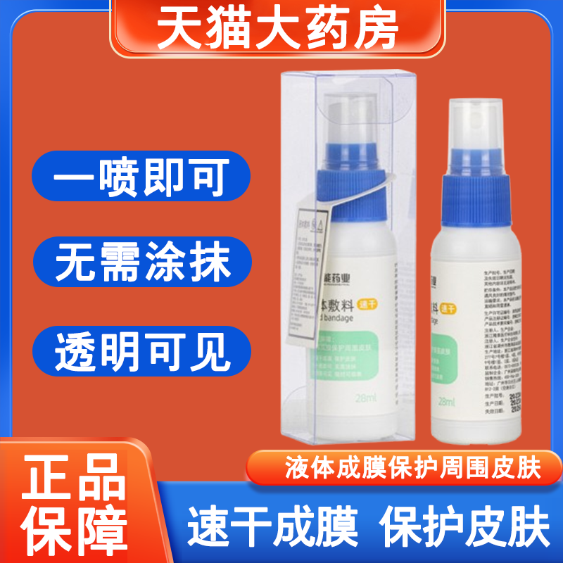 妥能药业液体敷料速干喷雾剂医用皮肤创面护理保护膜正品药房7xs
