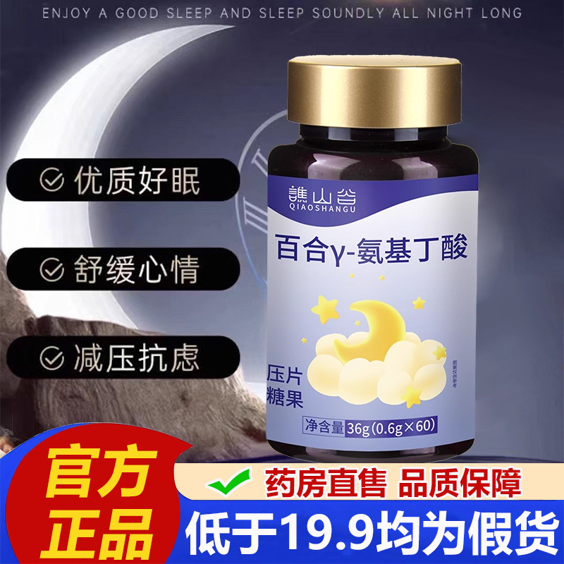 谯山谷百合γ-氨基丁酸片官方旗舰店正品药房直售草本植物萃取2LB