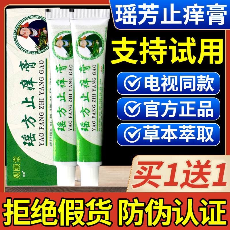 观颐堂瑶方止痒膏正品摇芳止庠膏草本软乳膏电视同款官方旗舰店nn 保健用品 皮肤消毒护理（消） 原图主图