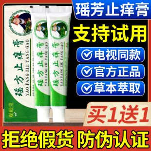 观颐堂瑶方止痒膏正品摇芳止庠膏草本软乳膏电视同款官方旗舰店nn