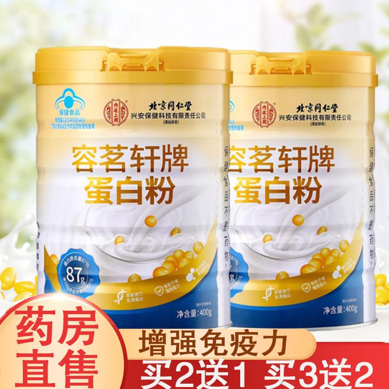 北京同仁堂容茗轩牌蛋白粉正品