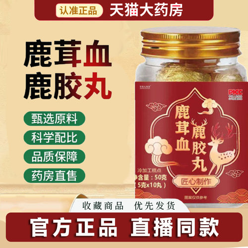 鹿茸血鹿胶丸官方旗舰店正品真材实料科学配比药房直售8dq
