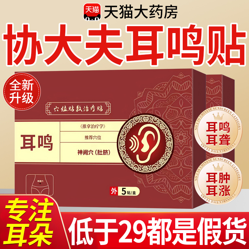 协大夫神经性耳鸣贴穴位贴敷治疗帖耳痒耳聋专用耳贴官方旗舰店nx