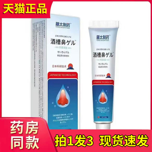 藤太制药酒槽鼻抑菌膏官方旗舰店正品 药房售草本植萃2AQ 直播同款
