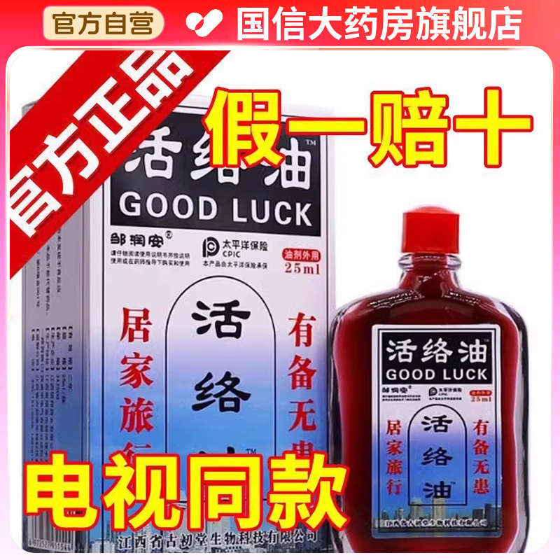 康字活絡(luò)油紅花油鄒潤(rùn)安非舒筋活血化瘀通經(jīng)絡(luò)官方旗艦店正品nn