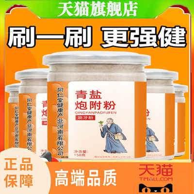 青盐炮附子刷牙粉北京同仁堂青盐泡芙子粉牙膏倪厦固齿泡麸子5jk