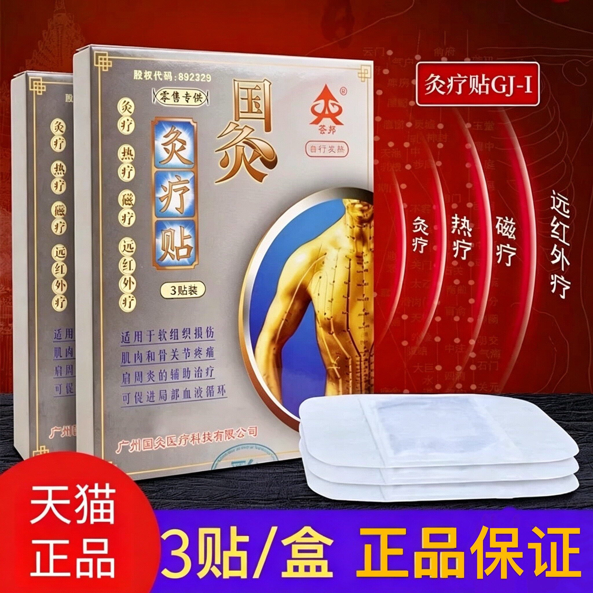 荟邦国灸贴灸疗贴腰椎贴2贴肩周炎腰腿疼痛关节炎辅助治疗正品gt