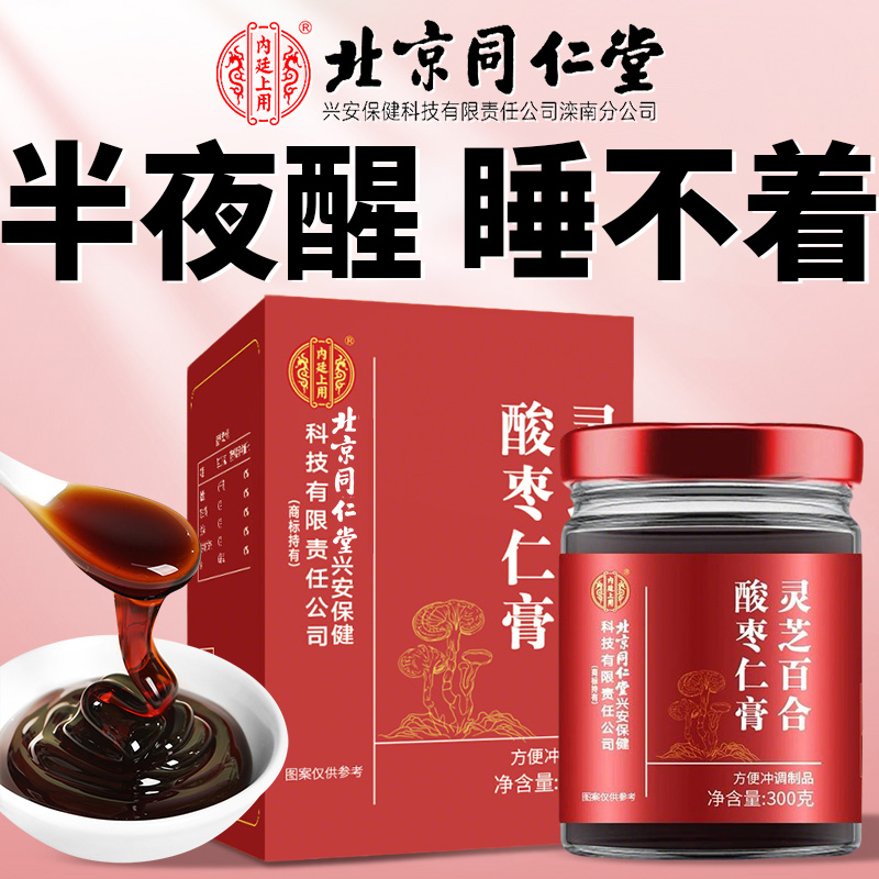 北京同仁堂酸枣仁膏灵芝百合茯苓失助睡眠茶多安梦神官方旗舰店nn