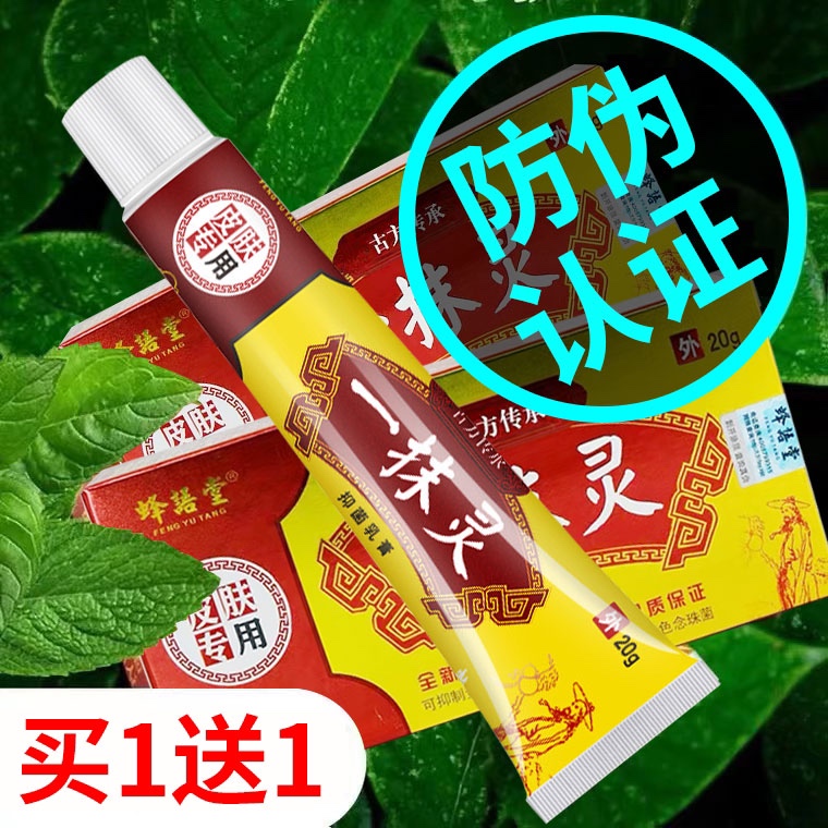 一抹灵抑菌乳膏皮肤用正品官方旗舰店手脚皮肤外用软膏xm-封面