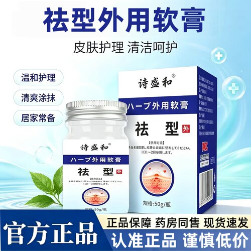 诗盛和祛型外用软膏祛尤膏正品保障药房直售官方旗舰店2HT