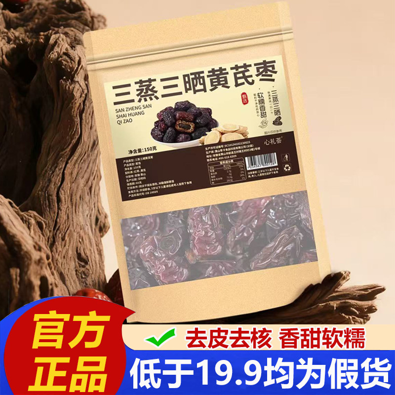 香甜软糯三蒸三晒黄芪枣官方旗舰店正品精选新疆整颗大枣直播2LB