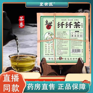 皇世医纤纤茶官方旗舰店正品千千茶8种芊芊草本纤纤膏药房直售8AQ