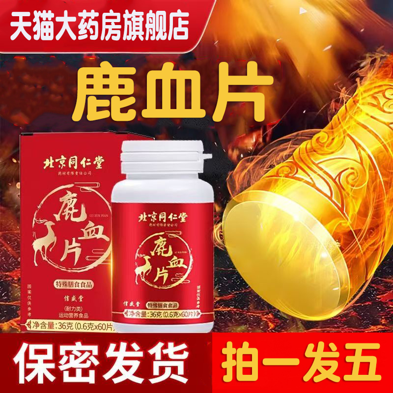 北京同仁堂鹿血片官方旗舰店正品男性男用长生堂鹿血片正宗3ZF