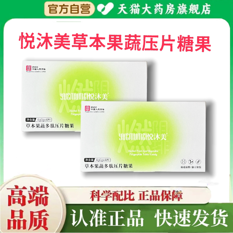 悦沐美草本果蔬多肽压片糖果小轻条官方旗舰店正品直播同款2HT
