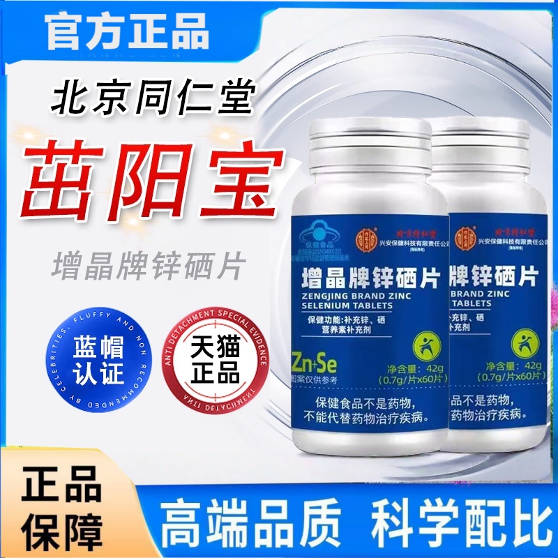 北京同仁堂茁阳宝增晶牌锌硒片正品药房直售男士常备锌硒宝片2HT