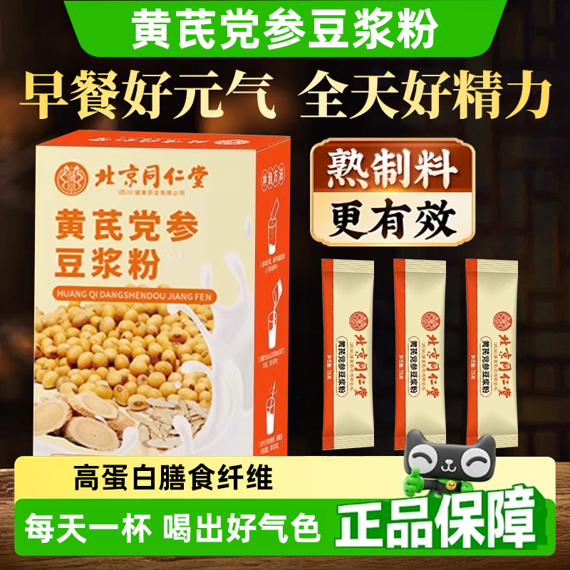 北京同仁堂黄芪党参枸杞红枣豆浆粉调理气血早餐官方旗舰店正品bp