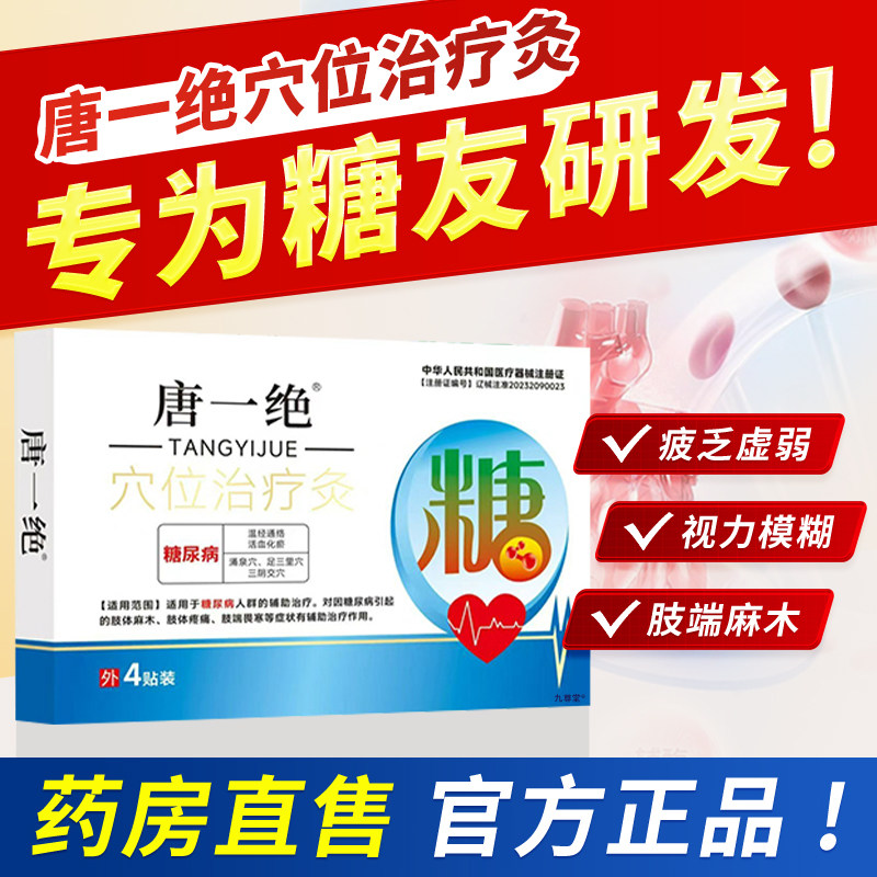 唐一绝穴位治疗灸官方旗舰店正品高血糖专用贴中老年平衡调理1bf