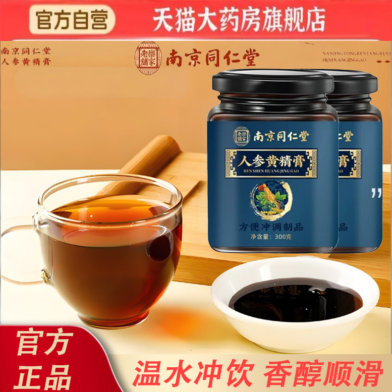 同仁堂乐家老铺人参黄精膏旗舰店覆盆子山药桑葚古法熬制膏8ky