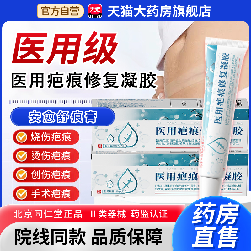 医用疤痕修复凝胶北京同仁堂正品药房直售凝胶敷料安愈舒痕膏bx