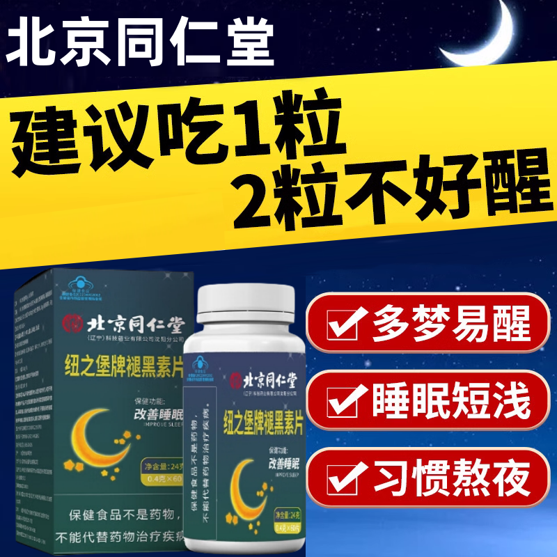 北京同仁堂褪黑素安瓶助眠官方正品退褪黑素睡眠60片熬夜保健品mz 保健食品/膳食营养补充食品 褪黑素/γ-氨基丁酸/圣约翰草 原图主图