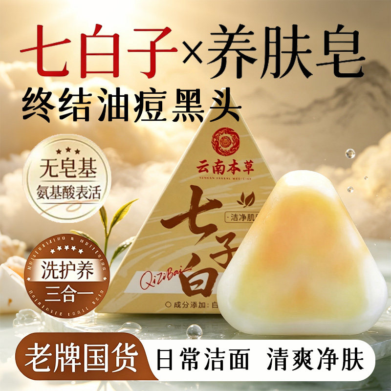 云南本草七子白香脂皂官方正品